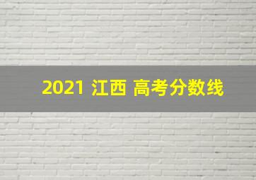 2021 江西 高考分数线